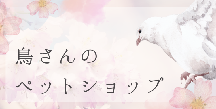 鳥さんのペットショップ